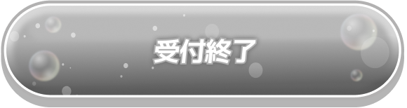 受付終了