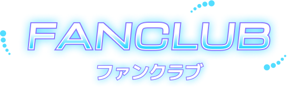 FANCLUB / ファンクラブ