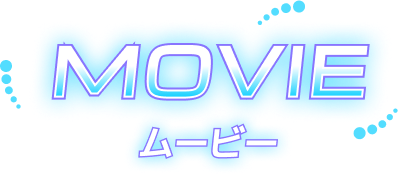 MOVIE / ムービー