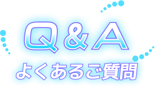 Q&A / よくあるご質問