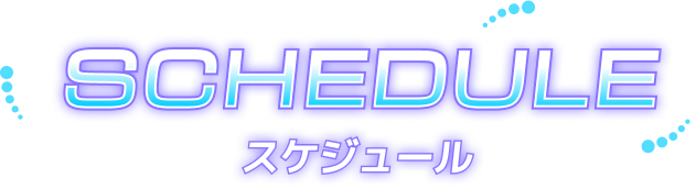 SCHEDULE / スケジュール