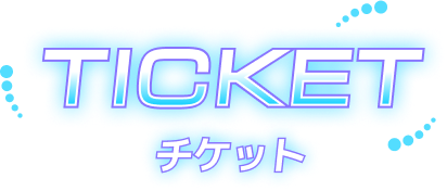 TICKET / チケット
